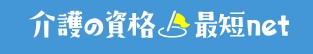 介護の資格最短net